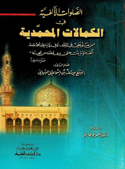  الصلوات الألفية في الكمالات المحمدية