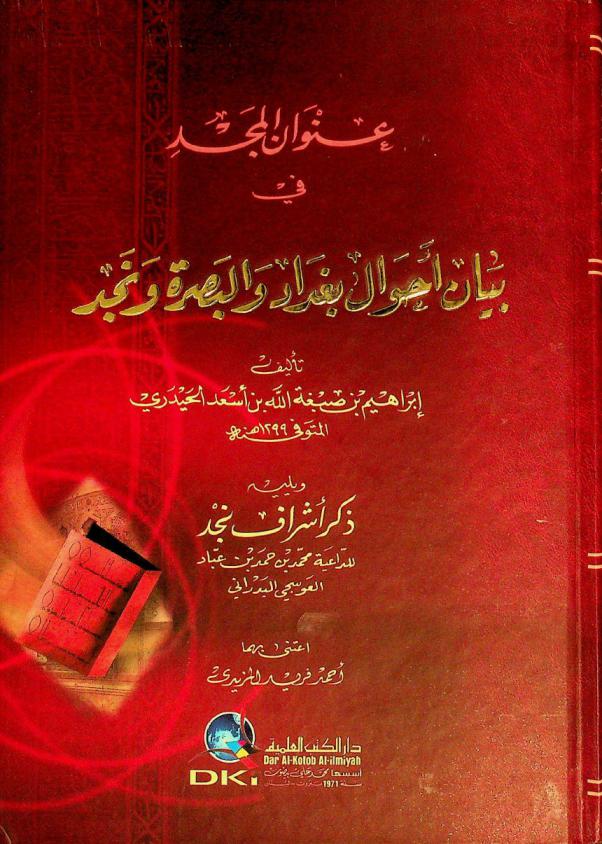 عنوان المجد في بيان أحوال بغداد والبصرة ونجد = Unwan al-majd fi bayan ahwal Baghdad wal-Baserah wa-Najd