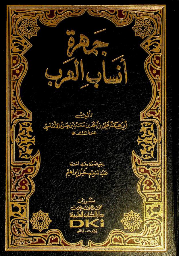 جمهرة أنساب العرب = Jamharat ansab al-arab