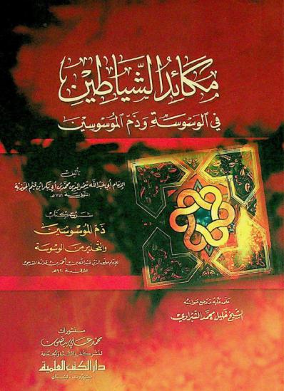  مكائد الشياطين في الوسوسة وذم الموسوسين : شرح كتاب ذم الموسوسين والتحذير من الوسوسة للإمام موفق الدين بن قدامة المقدسي المتوفي سنة 620 هـ