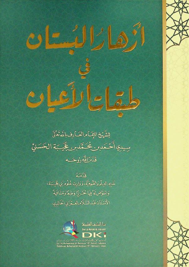  أزهار البستان في طبقات الأعيان = Azhar al-bussan fi tabaqat al-ayan