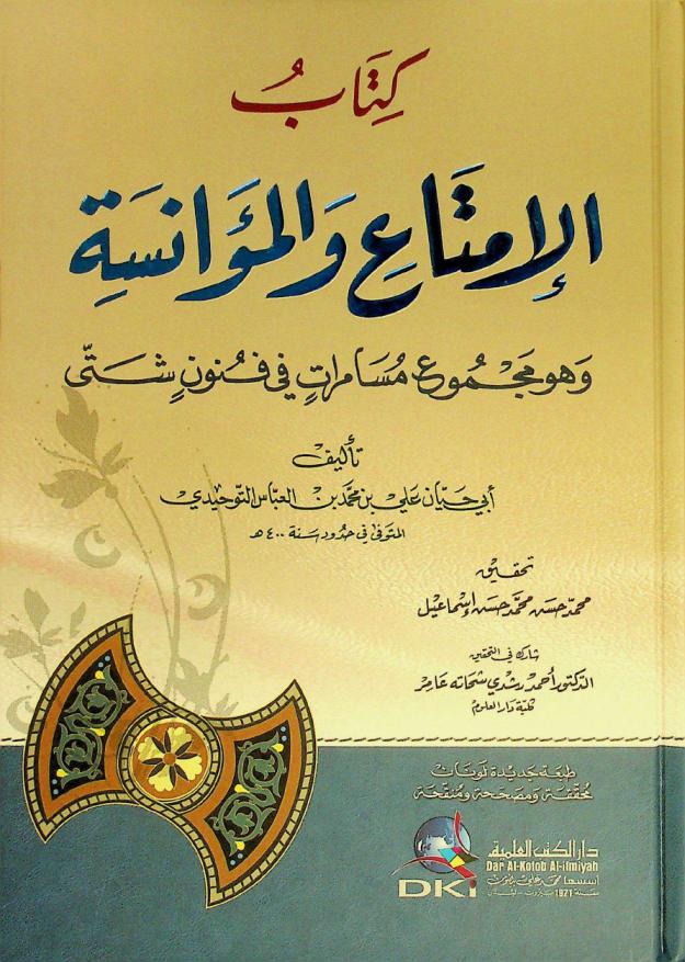  كتاب الإمتاع والمؤانسة = Al-imta walmuanasa : وهو مجموع مسامرات في فنون شتى
