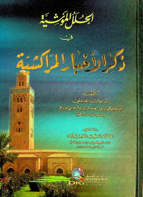  الحلل الموشية في ذكر الأخبار المراكشية = Al-hulal al-mawsiyyah fi dikra al-'ahbar al-marrakusiyyah
