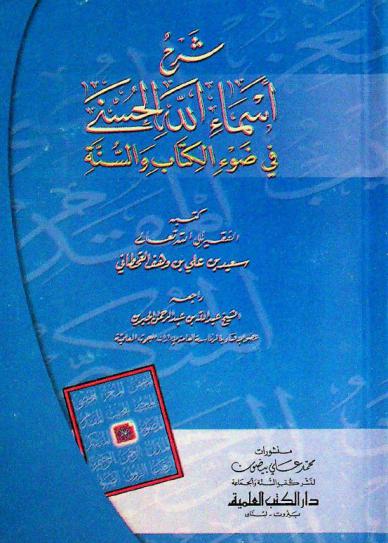  شرح أسماء الله الحسنى في ضوء الكتاب والسنة