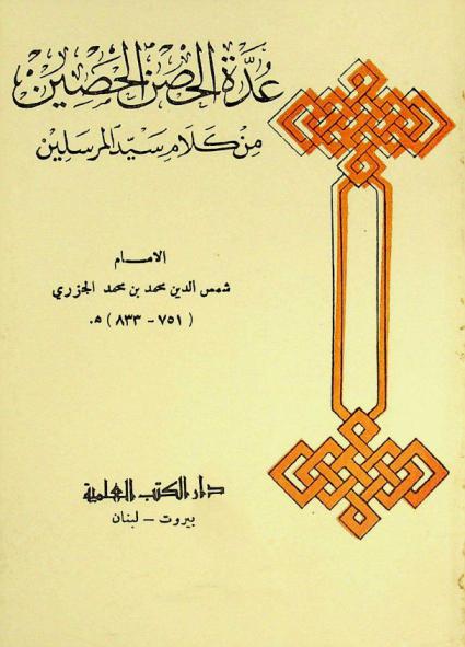 عدة الحصن الحصين من كلام سيد المرسلين صلى الله عليه وسلم : الجامع للأدعية والأوراد والأذكار الواردة في الحديث والآثار
