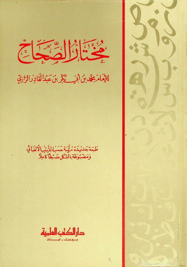 مختار الصحاح