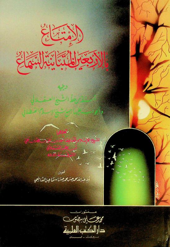  الإمتاع بالأربعين المتباينة السماع ؛ ويليه أسئلة من خط الشيخ العسقلاني والجواب عليها جمع شيخ الإسلامي القسطلاني