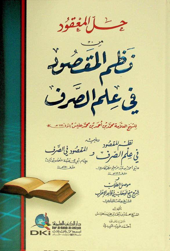 حل المعقود من نظم المقصود في علم الصرف