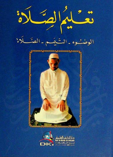  تعليم الصلاة : الوضوء-التيمم-الصلاة = Learning how to pray : (ablution-dry ablution-salat)