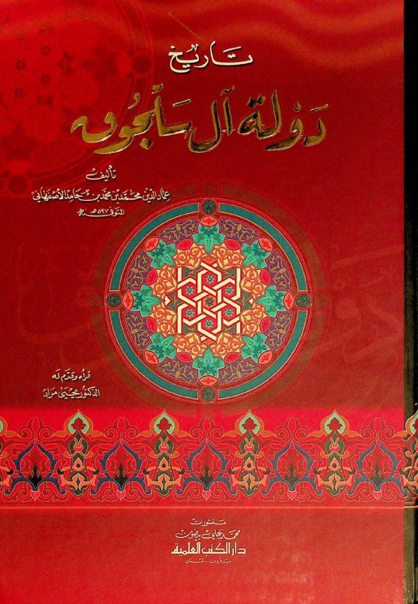  تاريخ دولة آل سلجوق