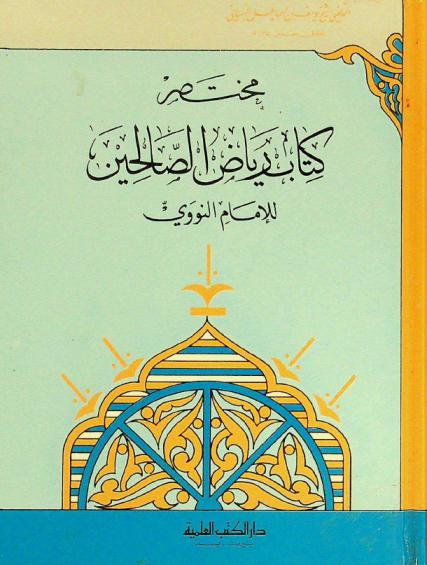 مختصر كتاب رياض الصالحين للإمام النووي