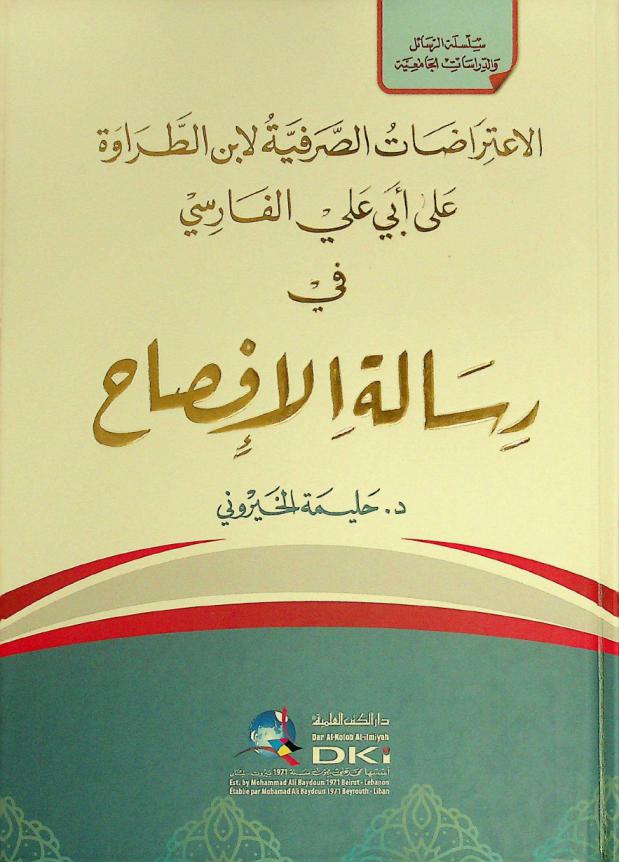  الاعتراضات الصرفية لابن الطراوة علي أبي علي الفارسي في رسالة الإفصاح = Al-i'tirādāt aş-şarfiyya li Ibn At-Tarawa 'ala 'Abī 'Ali Al-Fārisī