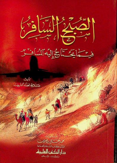 الصبح السافر : فيما يحتاج إليه المسافر