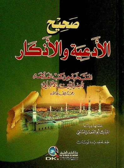  صحيح الأدعية والأذكار المنتخبة من كتب العلامة ناصر الدين الألباني رحمه الله تعالى = Sahih al-ad'iyah wal-adkar