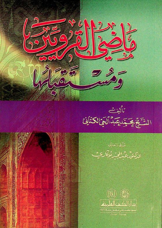 ماضي القرويين ومستقبلها = History and future of al-Qurawiyin university