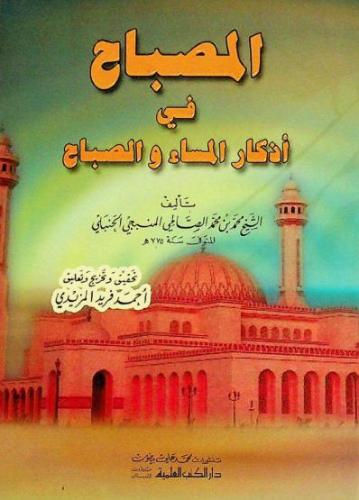  المصباح في أذكار المساء والصباح