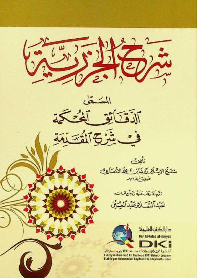  شرح الجزرية، المسمى، الدقائق المحكمة في شرح المقدمة