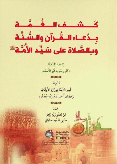  كشف الغمة بدعاء القرآن والسنة وبالصلاة على سيد الأمة صلى الله عليه وسلم