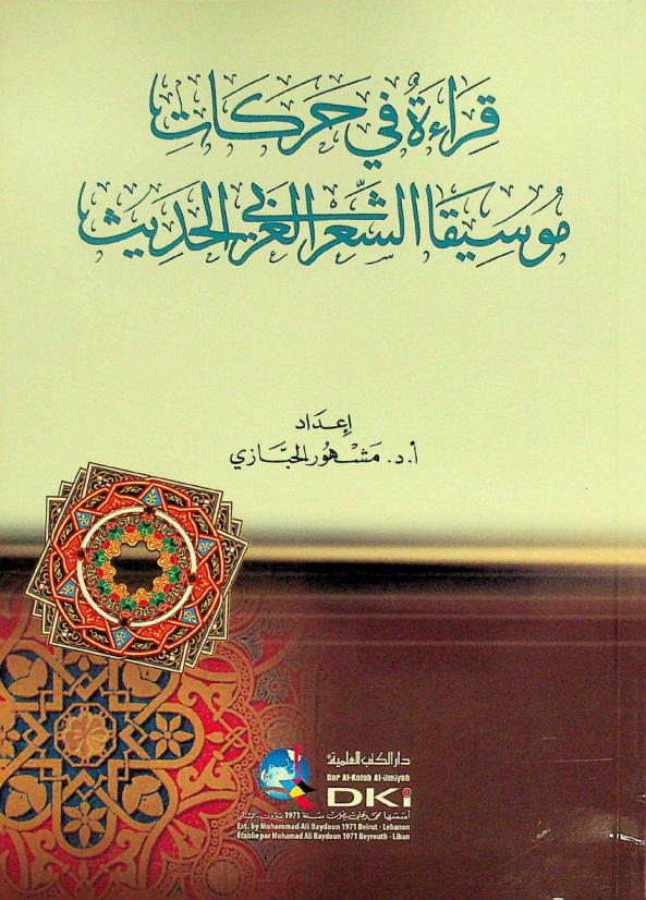  قراءة في حركات موسيقا الشعر العربي الحديث = Qira'at fi harakat musiqa as-si'r al-arabi al-hadit