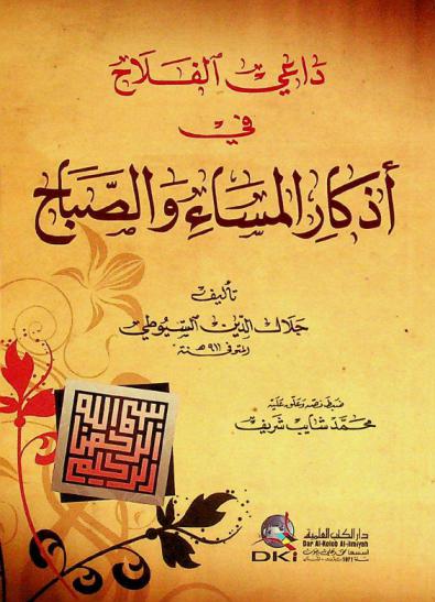  داعي الفلاح في أذكار المساء والصباح