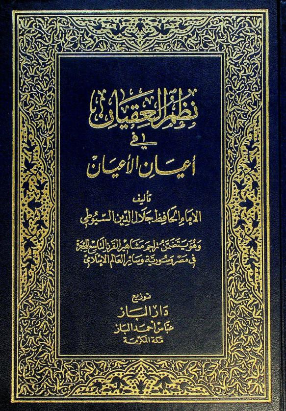نظم العقيان في أعيان الأعيان : وهو يتضمن تراجم مشاهير القرن التاسع للهجرة في مصر وسورية وسائر العالم الإسلامي