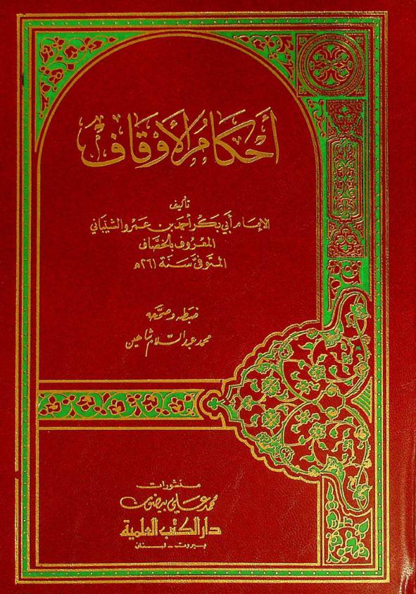  أحكام الأوقاف