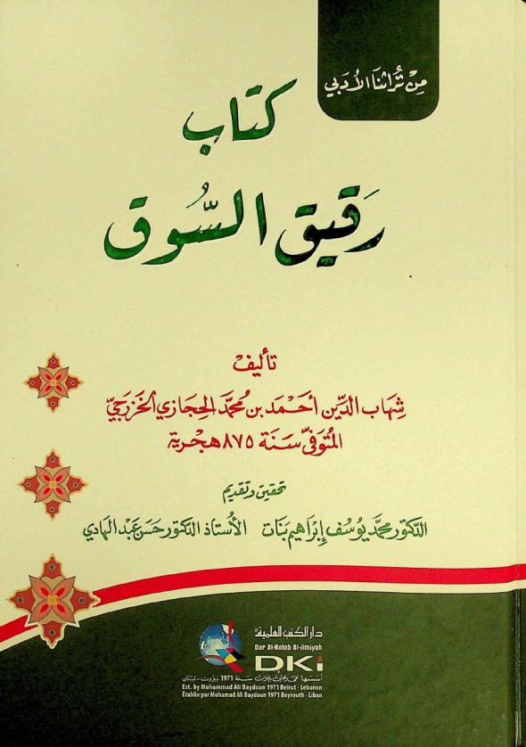  كتاب رقيق السوق = Kitab raqiq as-suq