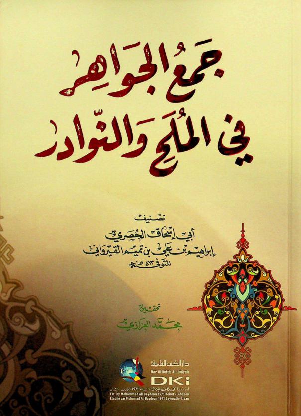 جمع الجواهر في الملح والنوادر = Jam al-jawahir fi al-mulah wan-nawadir