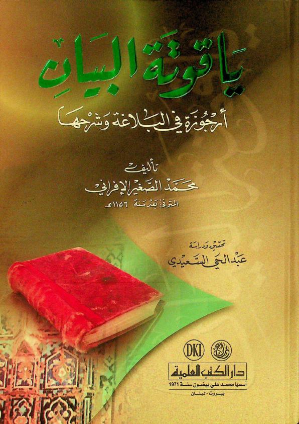 ياقوتة البيان = Yaqutat al-byaan : (أرجوزة في البلاغة وشرحها)