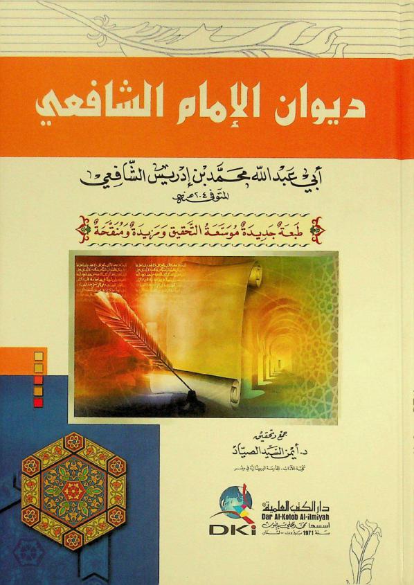 ديوان الإمام الشافعي = Diwan al-Imam As-Safii