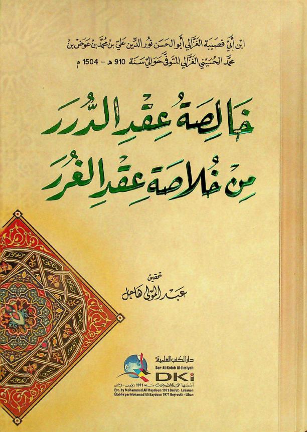 خالصة عقد الدرر من خلاصة عقد الغرر = Halisat 'iqd ad-durar min hulast 'iqd al-gurar