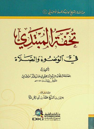  تحفة المبتدي في الوضوء والصلاة