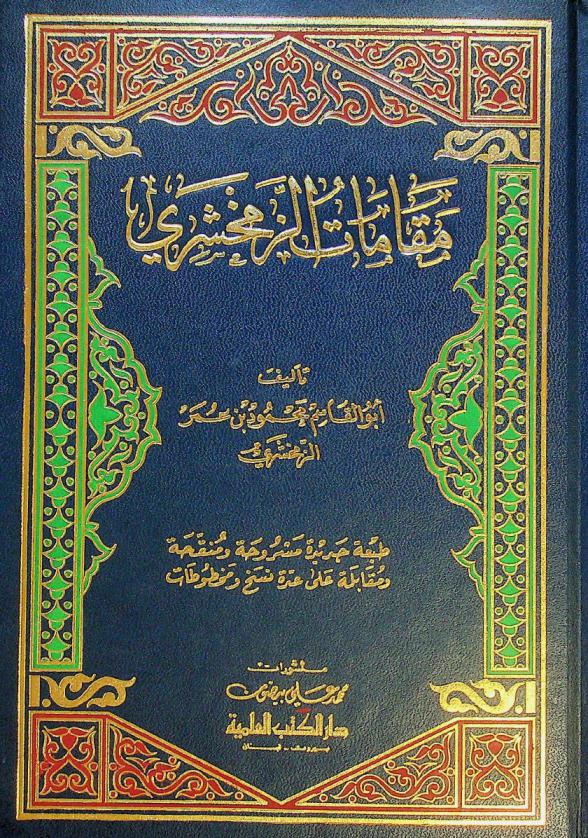  مقامات الزمخشري