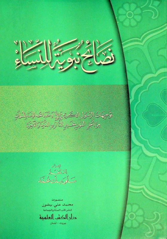 نصائح نبوية للنساء : توجيهات الرسول الكريم صلى الله عليه وسلم ونصائحه للنساء المسلمات من أجل الفوز بخير الدارين الدنيا والآخرة