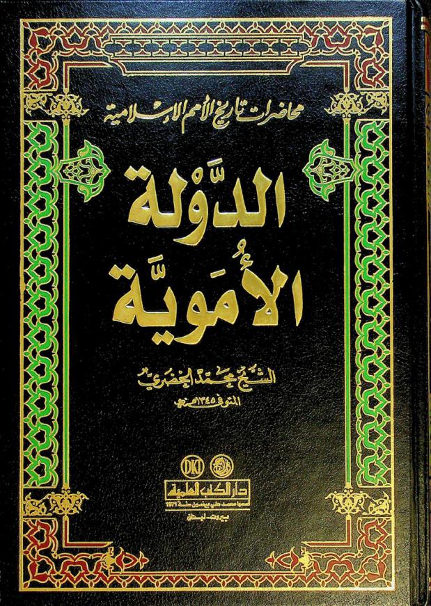 محاضرات تاريخ الأمم الإسلامية : الدولة الأموية = Al-dawlah al-'Umawiyyah (The Omayade state)