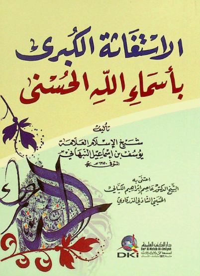 الاستغاثة الكبرى بأسماء ألله الحسنى