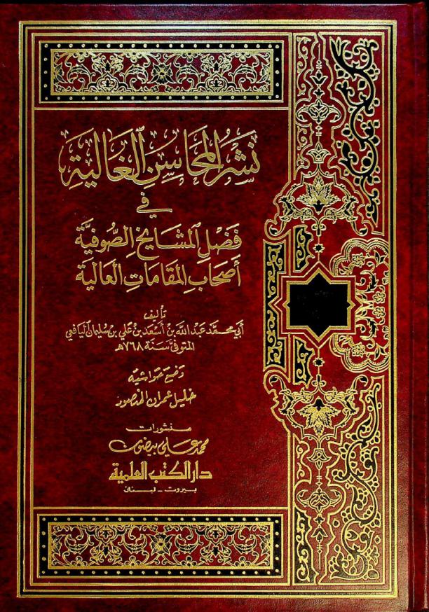 نشر المحاسن الغالية في فضل المشايخ الصوفية أصحاب المقامات العالية