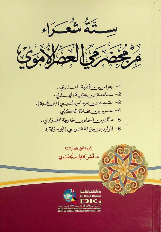  ستة شعراء من مخضرمي العصر الأموي = Sittat su'ara min muhadrami al-umawi : جواس بن قطبة العذري، ساعدة بن جوية الهذلي، عتيبة بن مرادس التميمي (ابن فسوة)، عمرو بن مخلاة الكلبي، مالك بن أسماء بن خارجة الفزاري، الوليد بن حنيفة التميمي (أبو حزابة)