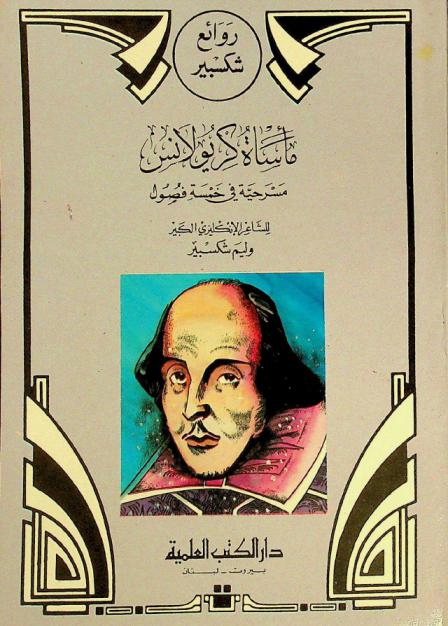  مأساة كريولانس : مسرحية في خمسة فصول