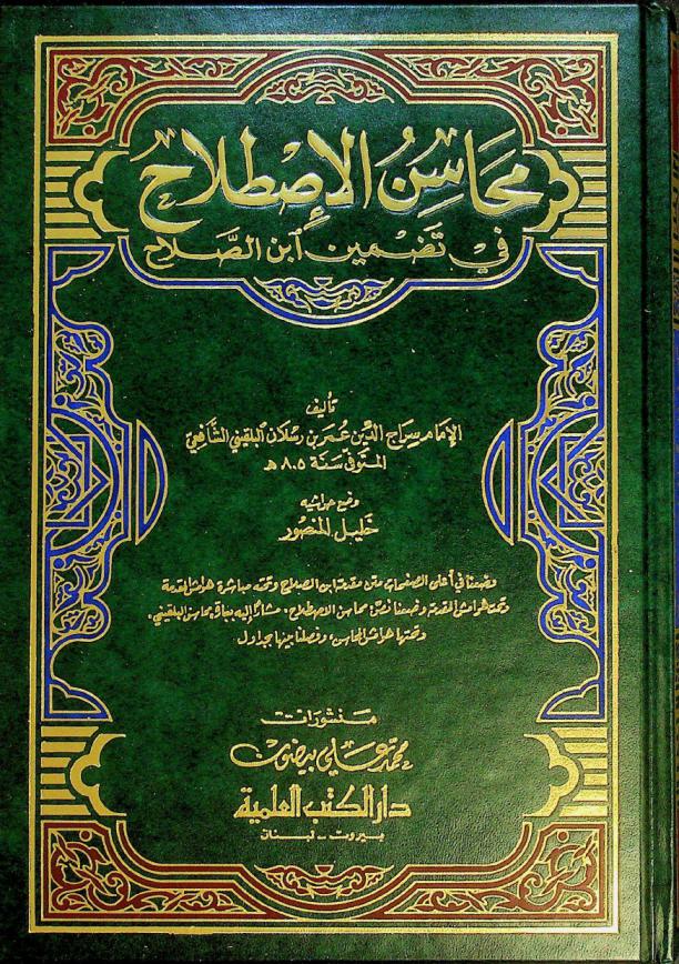  محاسن الاصطلاح في تضمين ابن الصلاح