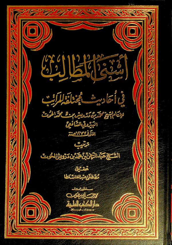 أسنى المطالب في أحاديث مختلفة المراتب