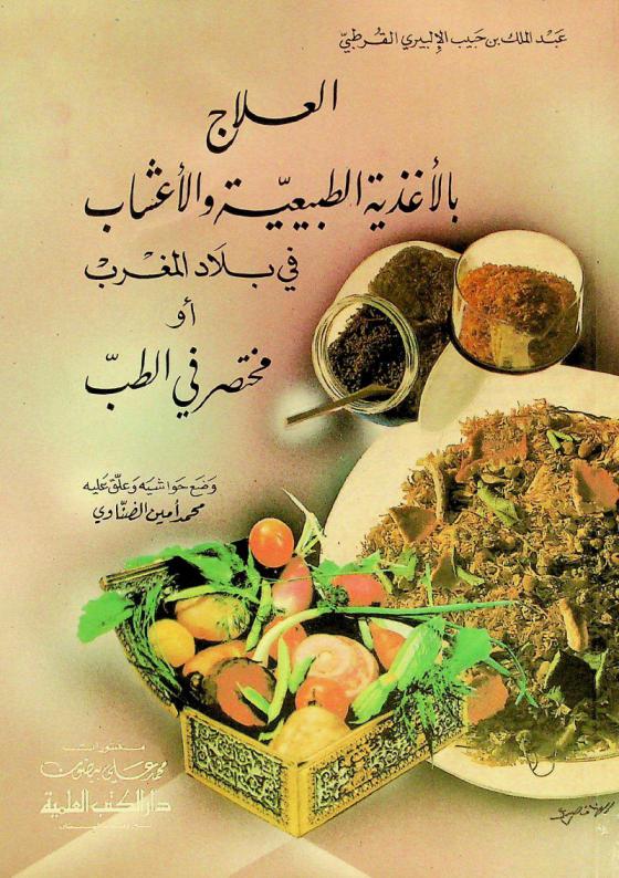 العلاج بالأغذية الطبيعية والأعشاب في بلاد المغرب، أو، مختصر في الطب