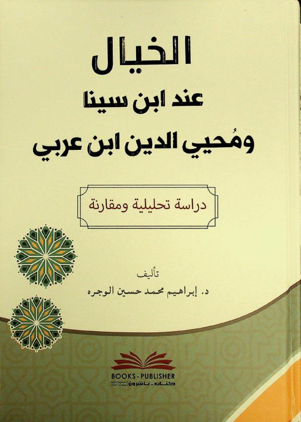  الخيال عند ابن سينا ومحيي الدين ابن عربي = Al-hayal 'inda ibn sina wamuhyi ad-din ibn 'arabi : دراسة تحليلية ومقارنة
