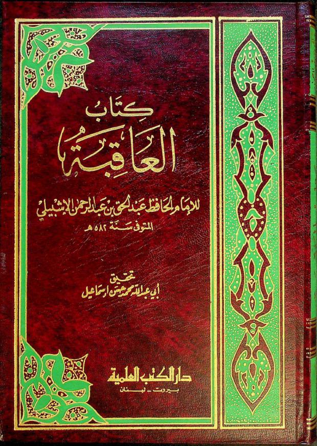  كتاب العاقبة