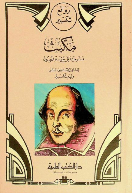 مكبث : مسرحية في خمسة فصول