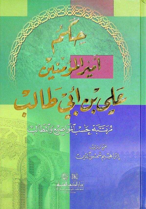  حكم أمير المؤمنين علي بن أبي طالب = Hikam amir al-mu'minin Ali Ben Abi Talib : مرتبة حسب المواضيع والمطالب