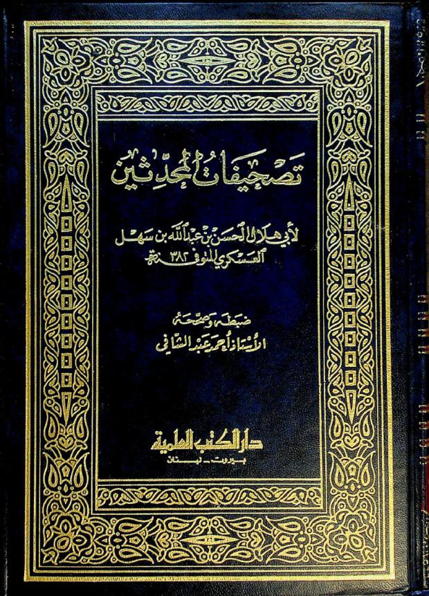  تصحيفات المحدثين