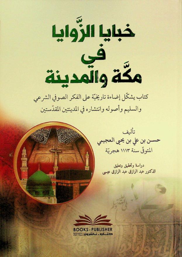 خبايا الزوايا في مكة والمدينة = Habaya az-zawaya fi makka walmadina : كتاب يشكل إضاءة تاريخية على الفكر الصوفي الشرعي والسليم وأصوله وانتشاره في المدينتين المقدستين