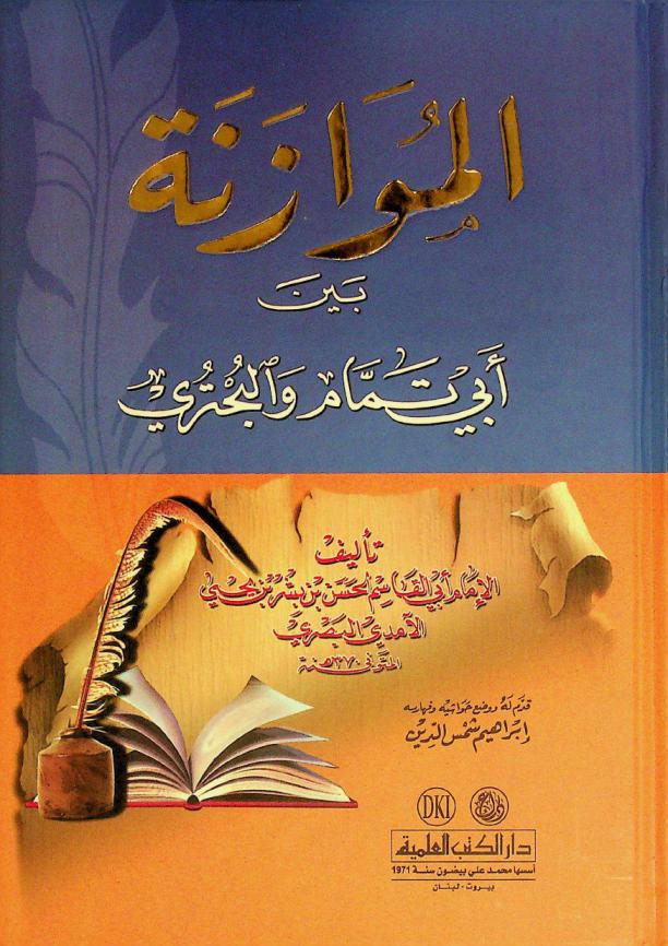  الموازنة بين شعر أبي تمام والبحتري = Al mowazana bayna Abi Tmmam wa Lbohtori = The comparison between Abou Tammam and Al-Buhturi
