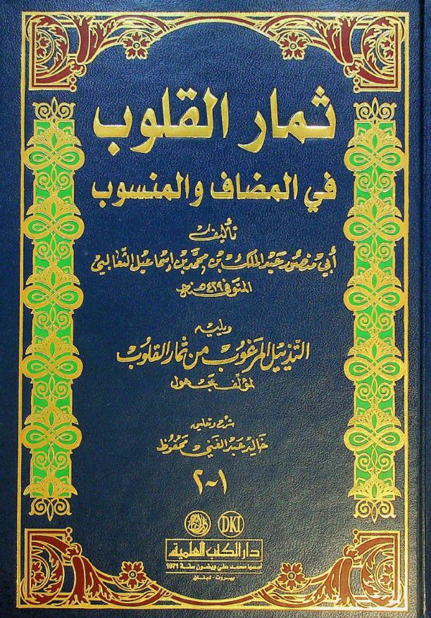  ثمار القلوب في المضاف والمنسوب